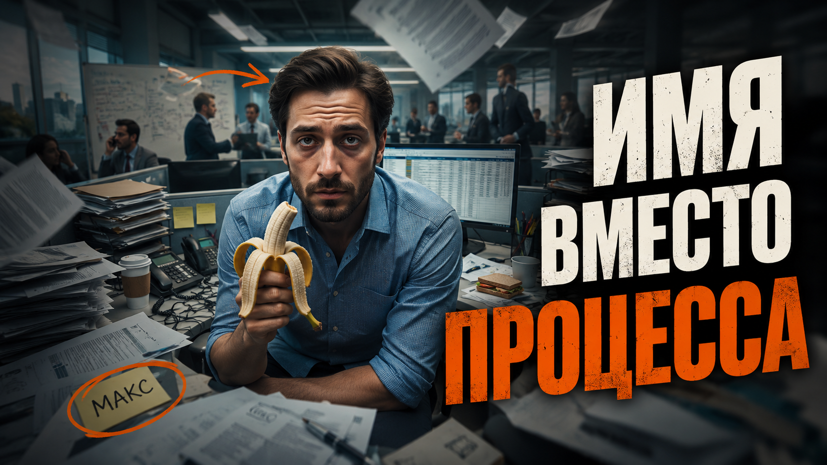 Когда бизнес держится на «нормальных людях», а не на понятных правилах